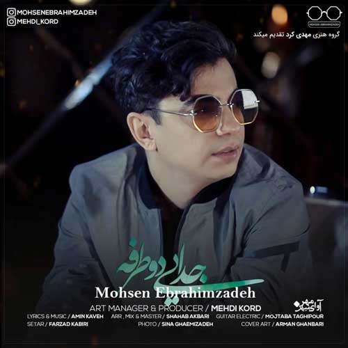 محسن ابراهیم زاده جدایی دو طرفه